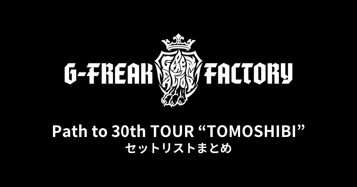 G-FREAK FACTORY「Path to 30th TOUR “TOMOSHIBI”」セットリストまとめ
