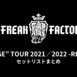 G-FREAK FACTORY「“VINTAGE” TOUR 2021／2022 -REVENGE-」全公演セットリストまとめ