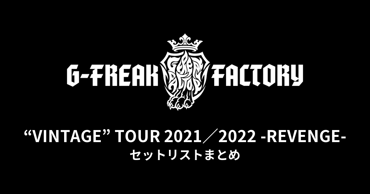 G-FREAK FACTORY「“VINTAGE” TOUR 2021/2022 -REVENGE-」全公演セットリストまとめ