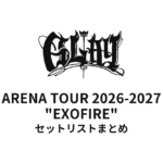 GLAY ARENA TOUR 2026-2027 "EXOFIRE" セットリストまとめ