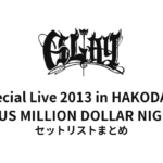 GLAY Special Live 2013 in HAKODATE GLORIOUS MILLION DOLLAR NIGHT Vol.1 セットリストまとめ