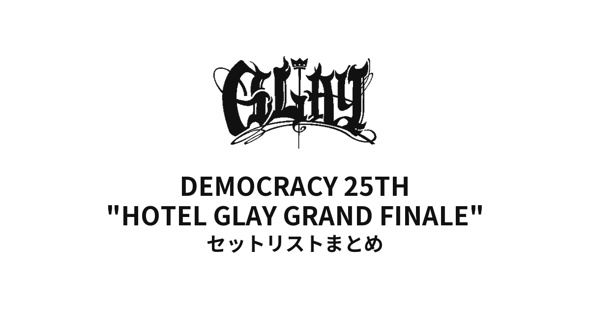 GLAY DEMOCRACY 25TH "HOTEL GLAY GRAND FINALE" in SAITAMA SUPER ARENA セットリストまとめ