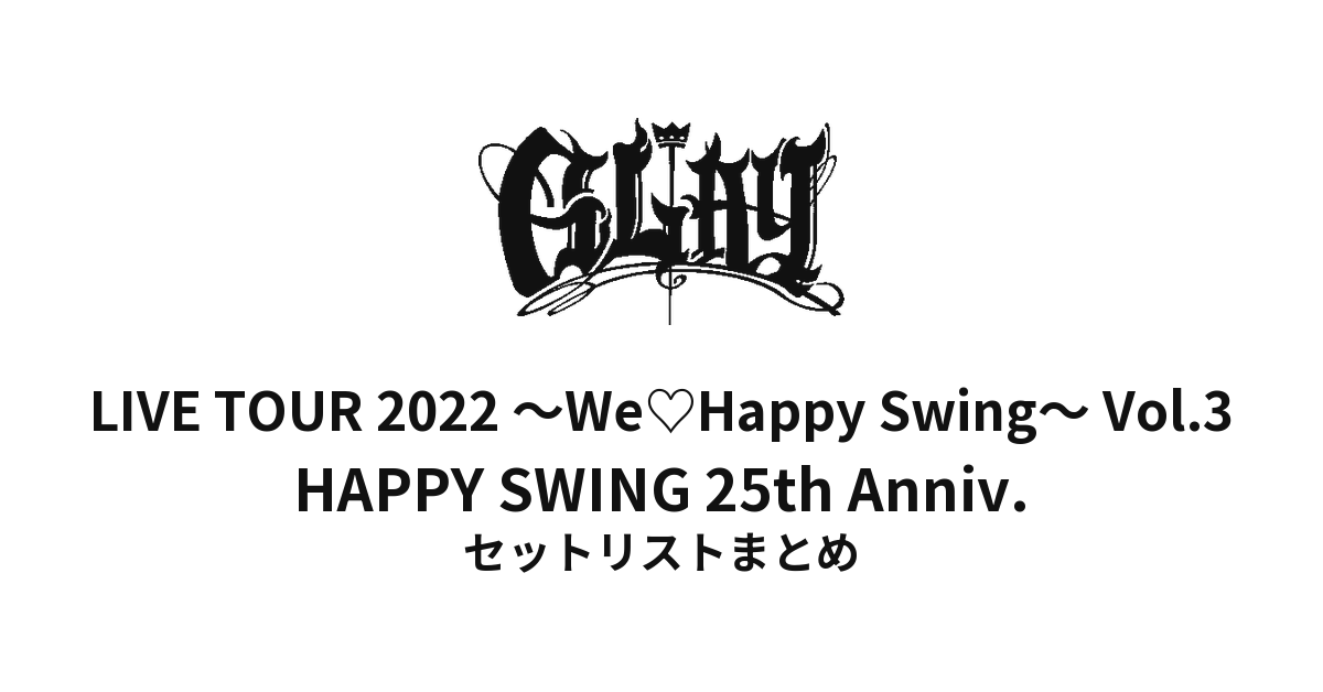 GLAY LIVE TOUR 2022 〜We♡Happy Swing〜 Vol.3 Presented by HAPPY SWING 25th Anniv. セットリストまとめ