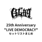 GLAY 25th Anniversary "LIVE DEMOCRACY" Powered by HOTEL GLAY セットリストまとめ