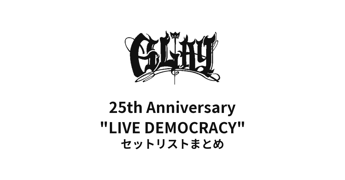 GLAY 25th Anniversary "LIVE DEMOCRACY" Powered by HOTEL GLAY セットリストまとめ