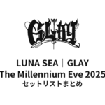 LUNA SEA｜GLAY The Millennium Eve 2025 セットリストまとめ