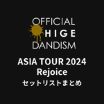 OFFICIAL HIGE DANDISM ASIA TOUR 2024 - Rejoice - セットリストまとめ【全3公演】