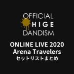 Official髭男dism ONLINE LIVE 2020 -Arena Travelers- セットリストまとめ