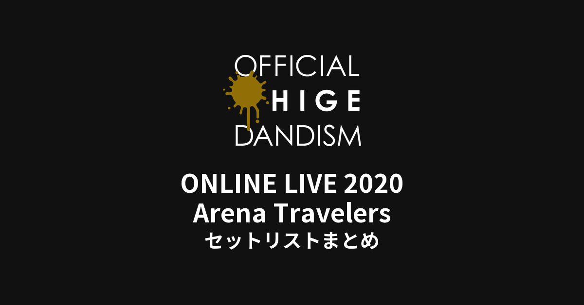 Official髭男dism ONLINE LIVE 2020 -Arena Travelers- セットリストまとめ