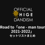 Official髭男dism Road to「one - man tour 2021-2022」セットリストまとめ（ぴあアリーナMM）