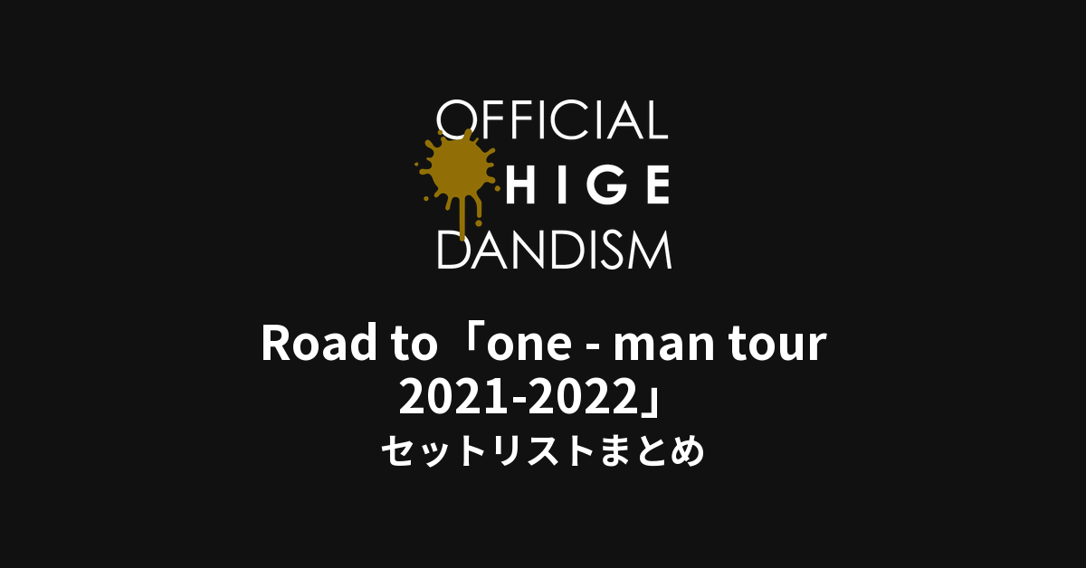 Official髭男dism Road to「one - man tour 2021-2022」セットリストまとめ(ぴあアリーナMM)