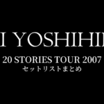 甲斐よしひろ 20 STORIES TOUR 2007 セットリストまとめ