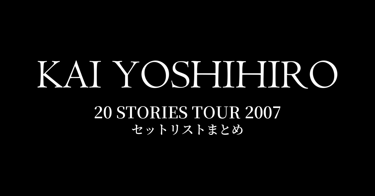 甲斐よしひろ 20 STORIES TOUR 2007 セットリストまとめ