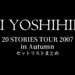 甲斐よしひろ 20 STORIES TOUR 2007 in Autumn セットリストまとめ