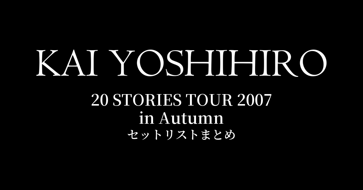 甲斐よしひろ 20 STORIES TOUR 2007 in Autumn セットリストまとめ