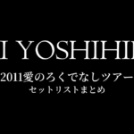 甲斐よしひろ 2011愛のろくでなしツアー セットリストまとめ