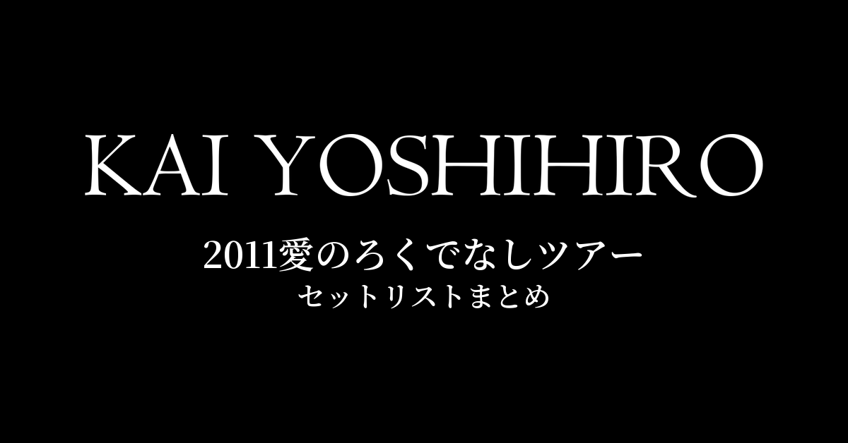 甲斐よしひろ 2011愛のろくでなしツアー セットリストまとめ