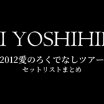 甲斐よしひろ 2012愛のろくでなしツアー セットリストまとめ