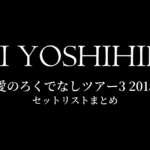 甲斐よしひろ 愛のろくでなしツアー3 2015 セットリストまとめ