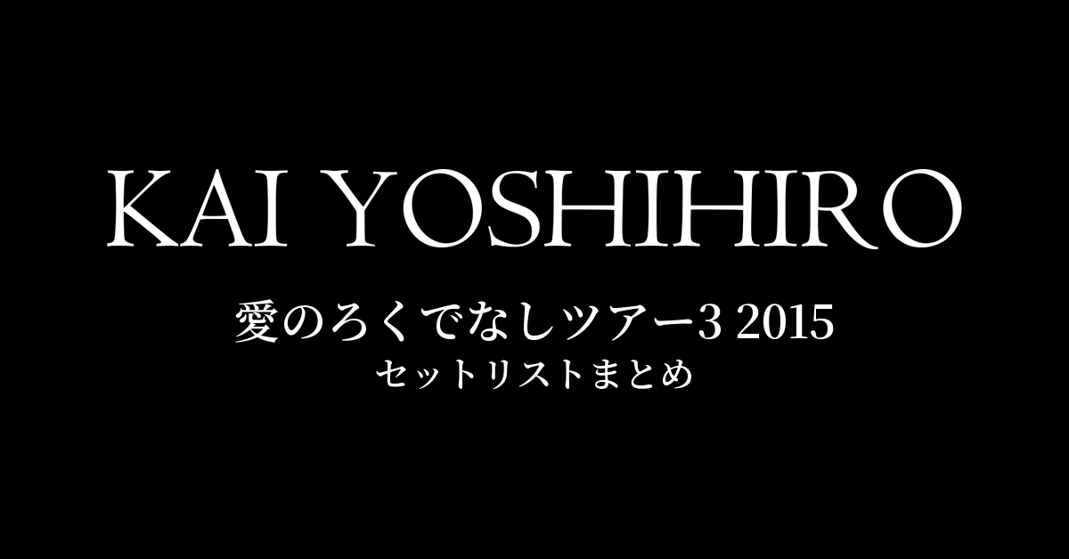 甲斐よしひろ 愛のろくでなしツアー3 2015 セットリストまとめ