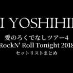 甲斐よしひろ 愛のろくでなしツアー4 RockN' Roll Tonight 2018 セットリストまとめ