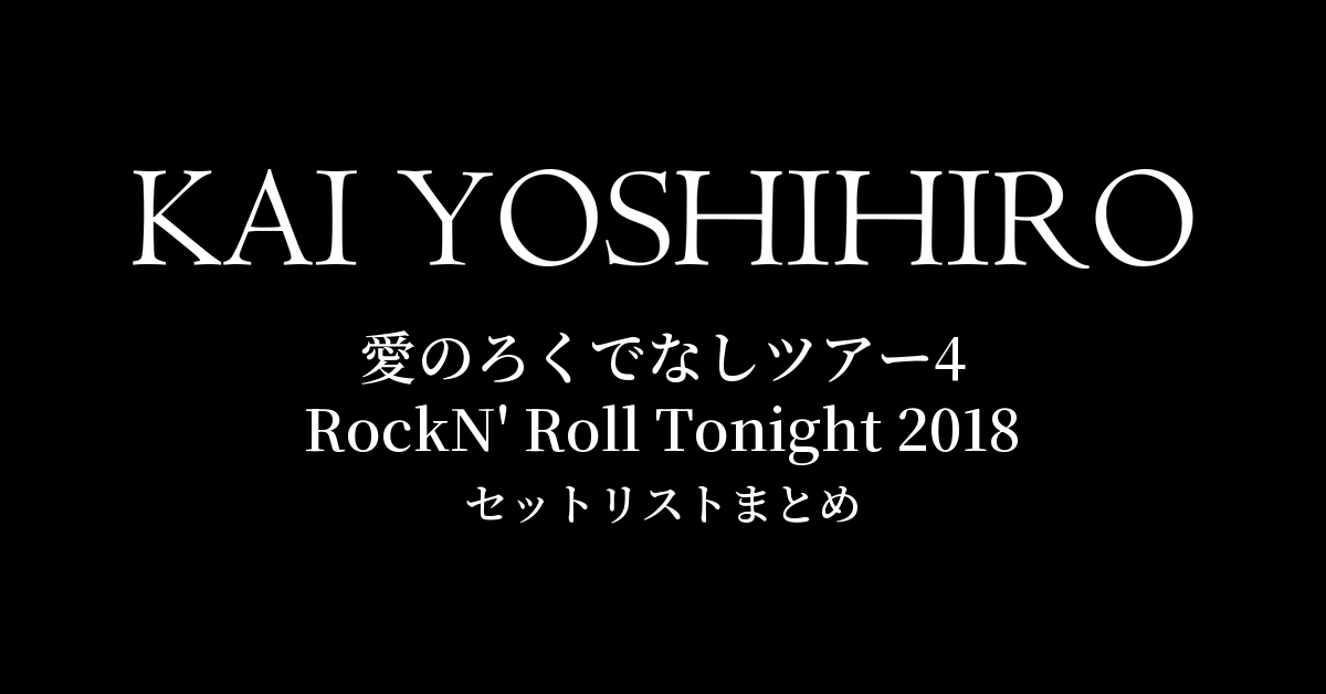 甲斐よしひろ 愛のろくでなしツアー4 RockN' Roll Tonight 2018 セットリストまとめ