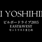 甲斐よしひろ ビルボードライブ2015 EAST&WEST セットリストまとめ