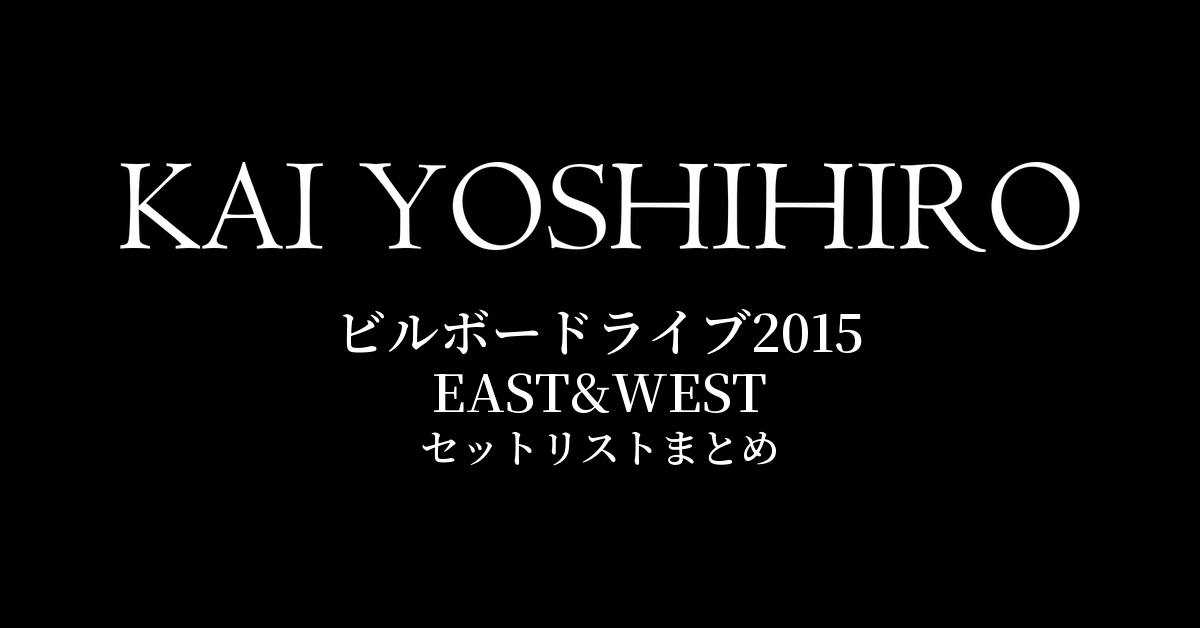 甲斐よしひろ ビルボードライブ2015 EAST&WEST セットリストまとめ