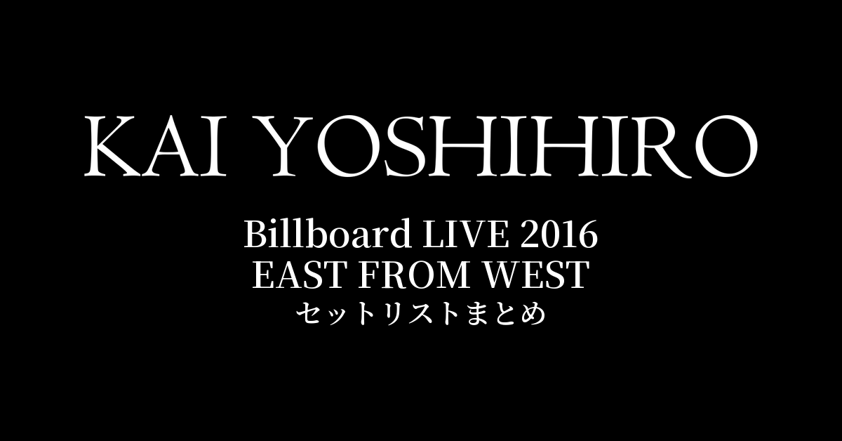 甲斐よしひろ Billboard LIVE 2016 EAST FROM WEST セットリストまとめ