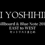 甲斐よしひろ Billboard & Blue Note 2017 EAST to WEST セットリストまとめ