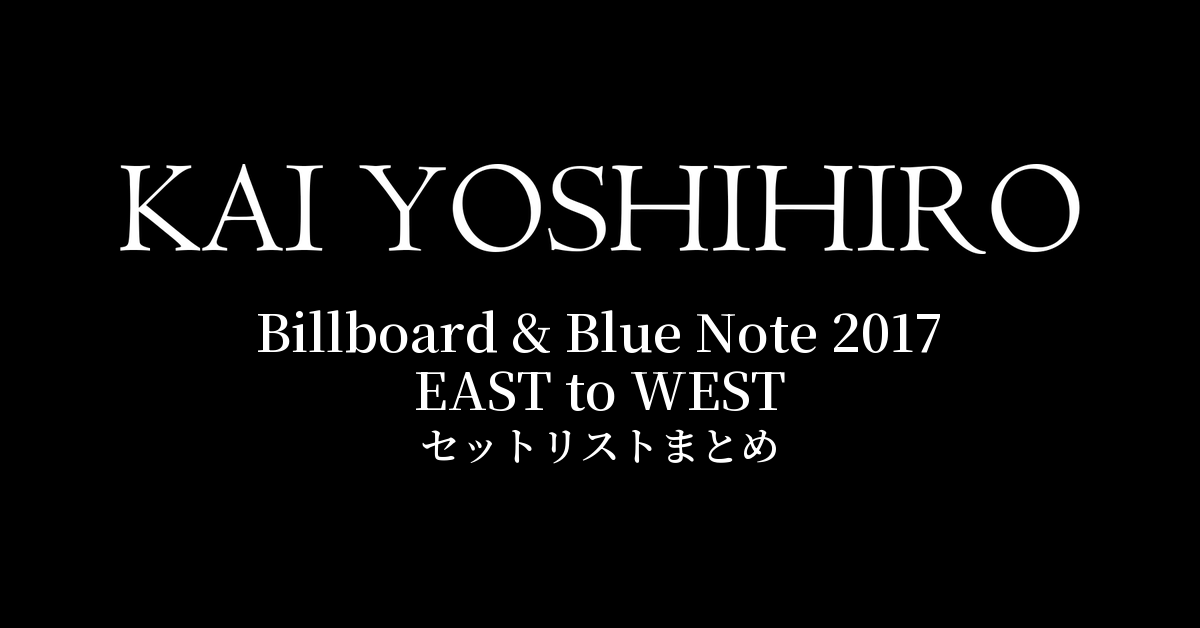 甲斐よしひろ Billboard &amp; Blue Note 2017 EAST to WEST セットリストまとめ