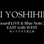 甲斐よしひろ Billboard LIVE & Blue Note 2018 EAST with WEST セットリストまとめ