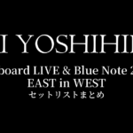 甲斐よしひろ Billboard LIVE & Blue Note 2019 EAST in WEST セットリストまとめ
