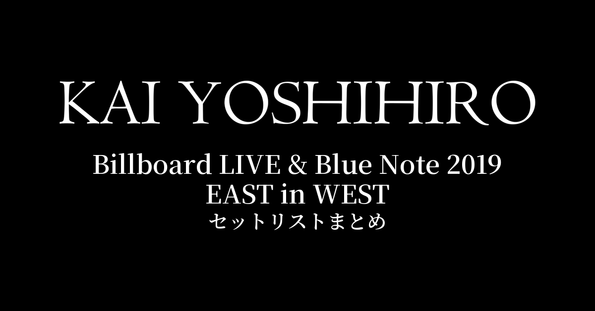 甲斐よしひろ Billboard LIVE &amp; Blue Note 2019 EAST in WEST セットリストまとめ