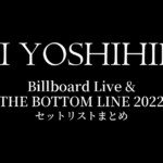 甲斐よしひろ Billboard Live & THE BOTTOM LINE 2022 セットリストまとめ