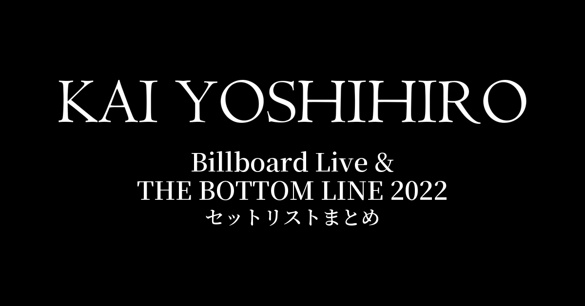 甲斐よしひろ Billboard Live & THE BOTTOM LINE 2022 セットリストまとめ