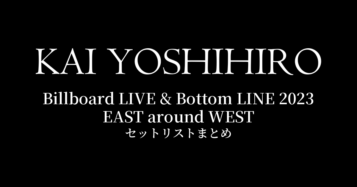 甲斐よしひろ Billboard LIVE & Bottom LINE 2023 EAST around WEST セットリストまとめ