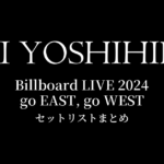 甲斐よしひろ Billboard LIVE 2024 go EAST, go WEST セットリストまとめ