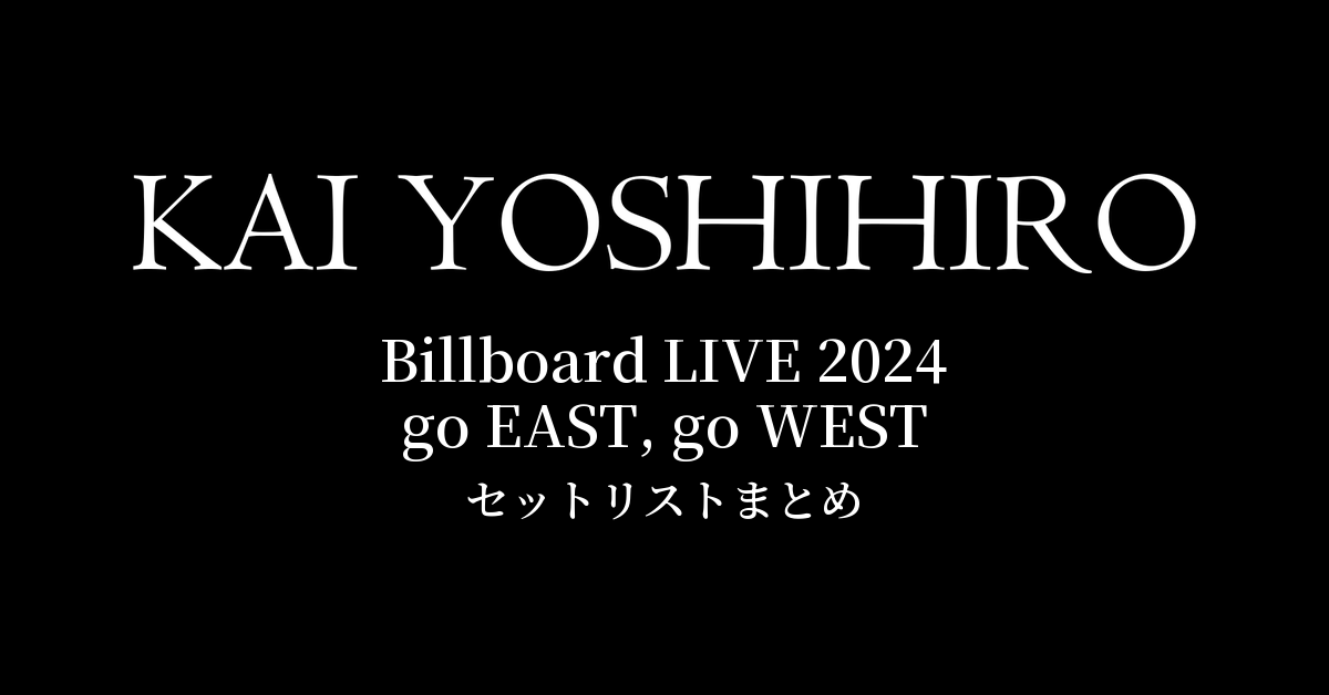甲斐よしひろ Billboard LIVE 2024 go EAST, go WEST セットリストまとめ
