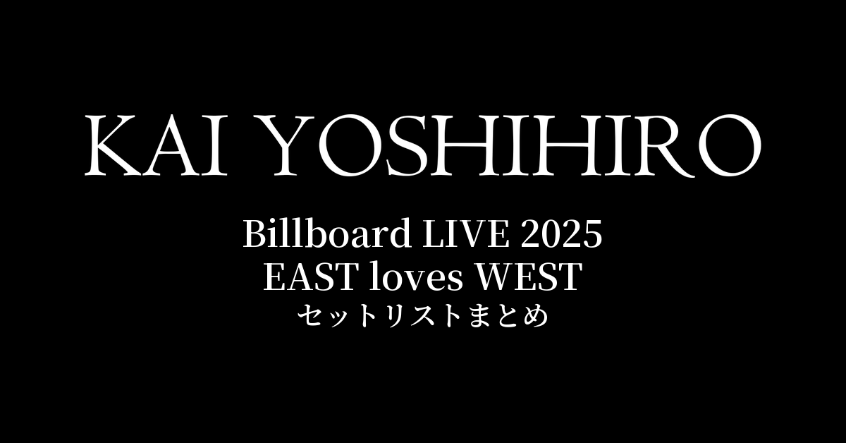 甲斐よしひろ Billboard LIVE 2025 EAST loves WEST セットリストまとめ