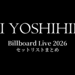 甲斐よしひろ Billboard Live 2026 セットリストまとめ