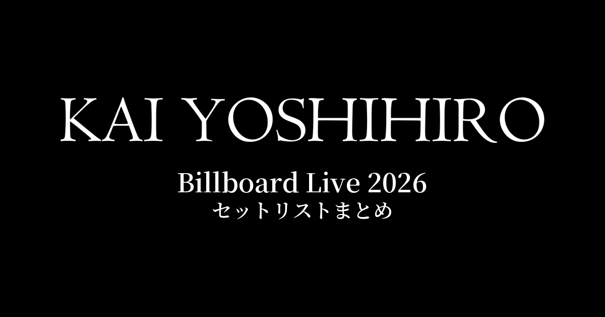 甲斐よしひろ Billboard Live 2026 セットリストまとめ