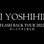 甲斐よしひろ FLASH BACK TOUR 2022 セットリストまとめ