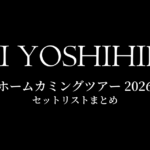 甲斐よしひろ ホームカミングツアー 2026 セットリストまとめ