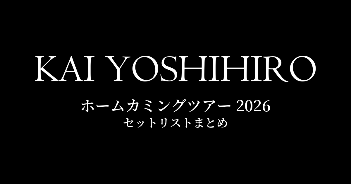 甲斐よしひろ ホームカミングツアー 2026 セットリストまとめ