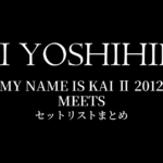 甲斐よしひろ×押尾コータロー MY NAME IS KAI Ⅱ 2012 MEETS セットリストまとめ