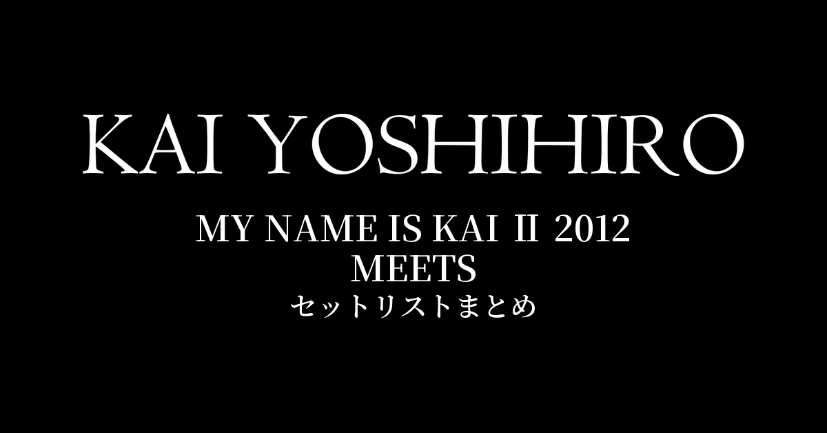 甲斐よしひろ×押尾コータロー MY NAME IS KAI Ⅱ 2012 MEETS セットリストまとめ
