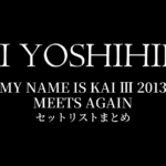 甲斐よしひろ×押尾コータロー MY NAME IS KAI Ⅲ 2013 MEETS AGAIN セットリストまとめ