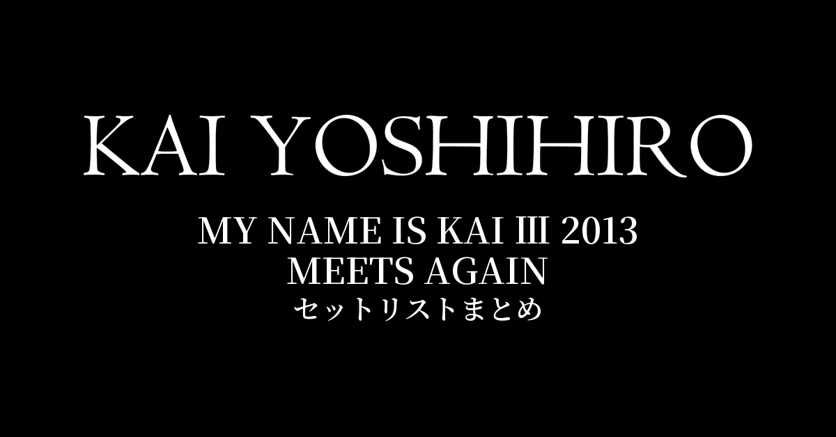 甲斐よしひろ×押尾コータロー MY NAME IS KAI Ⅲ 2013 MEETS AGAIN セットリストまとめ