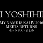 甲斐よしひろ×押尾コータロー MY NAME IS KAI Ⅳ 2016 MEETS RETURNS セットリストまとめ